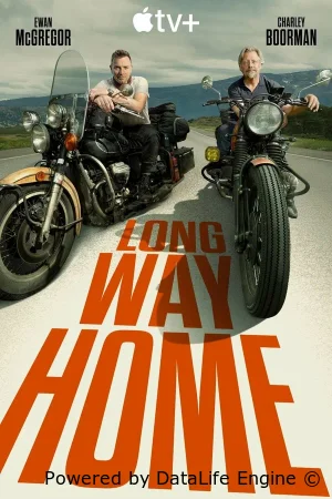 Долгий путь домой