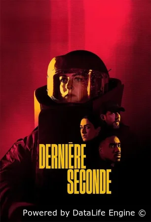 Последняя секунда