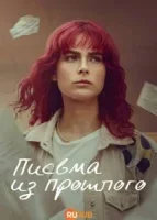 Письма из прошлого