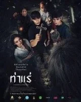 Экзорцисты из Тхарэ