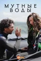 Мутные воды
