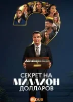 Секрет на миллион долларов