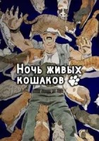 Ночь живых кошаков