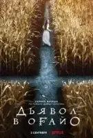 Дьявол в Огайо