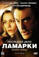 Последнее дело Ламарки