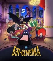 Бэт-семейка
