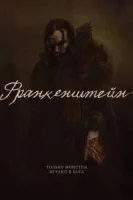 Франкенштейн